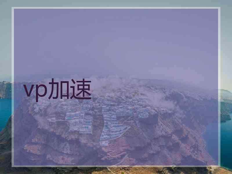vp加速