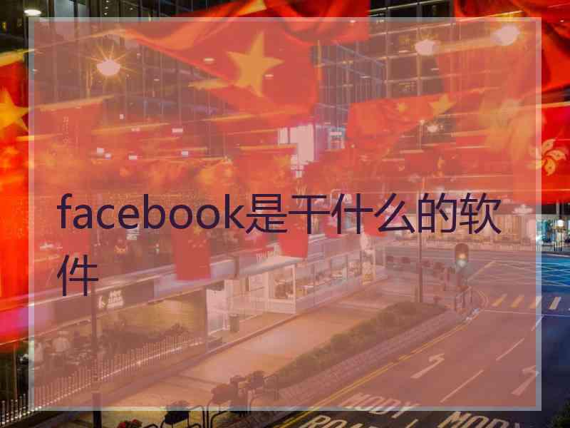 facebook是干什么的软件