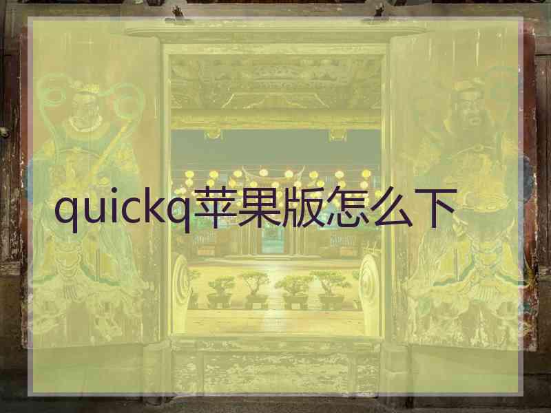 quickq苹果版怎么下