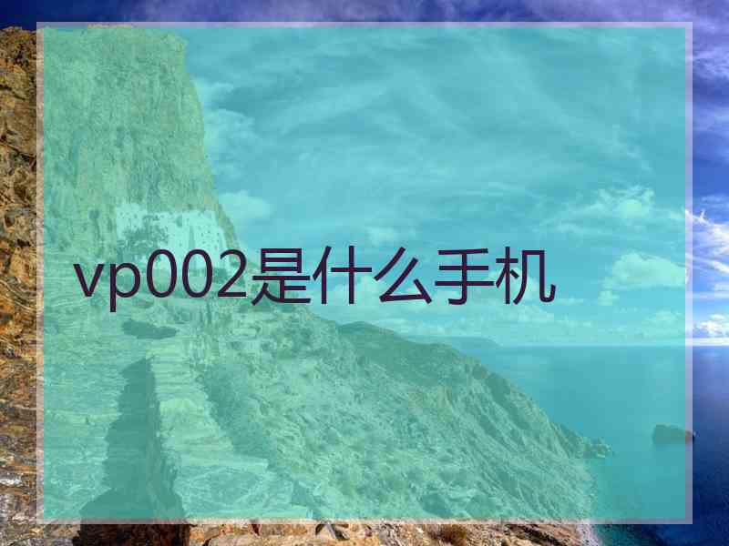 vp002是什么手机