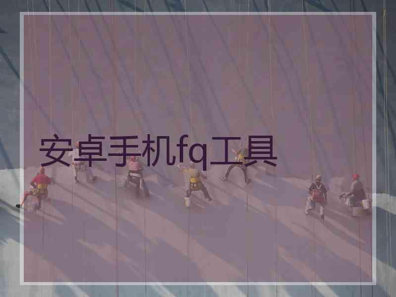 安卓手机fq工具