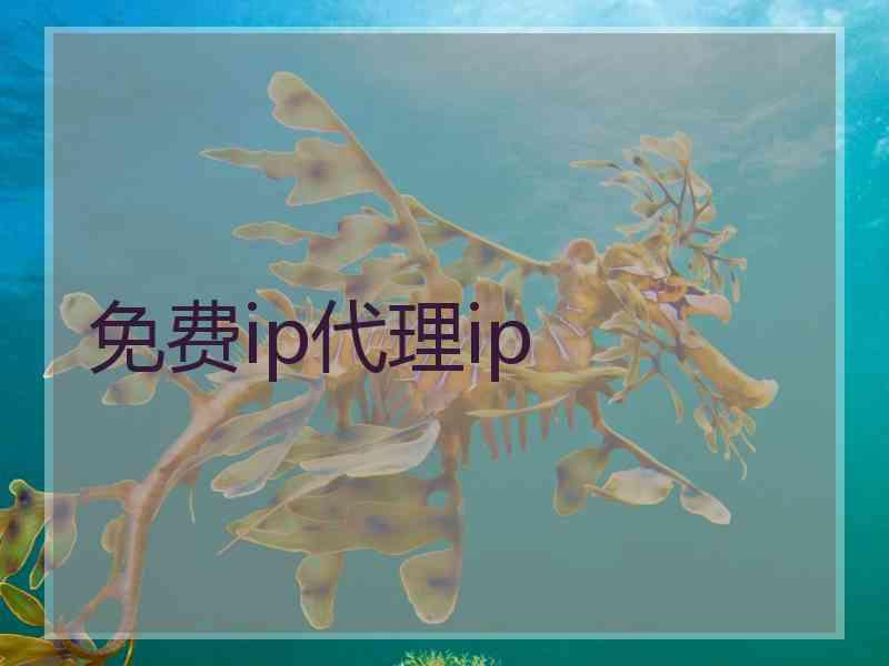 免费ip代理ip