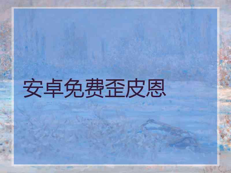 安卓免费歪皮恩