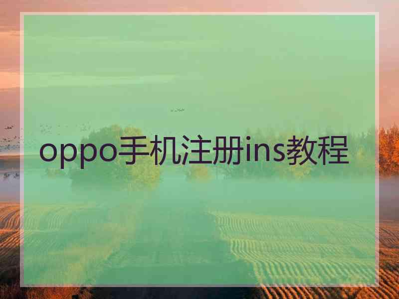 oppo手机注册ins教程