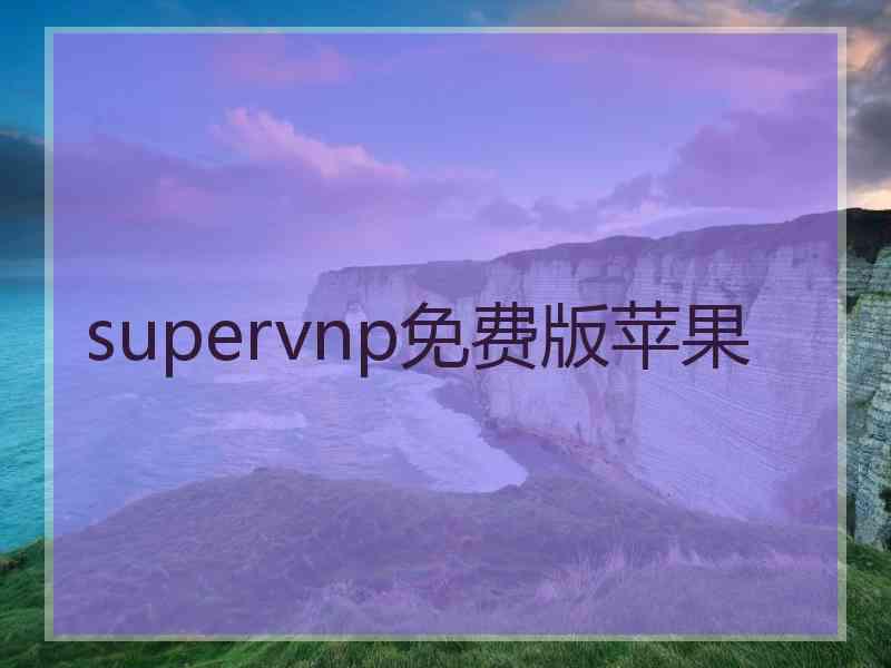 supervnp免费版苹果
