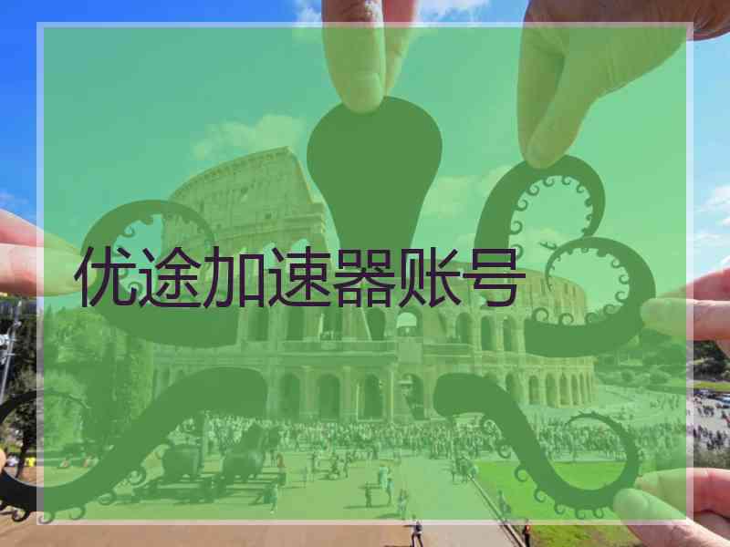优途加速器账号