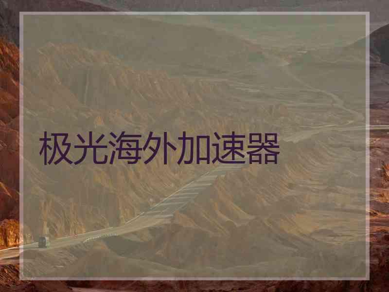 极光海外加速器