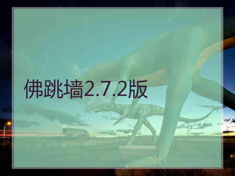 佛跳墙2.7.2版