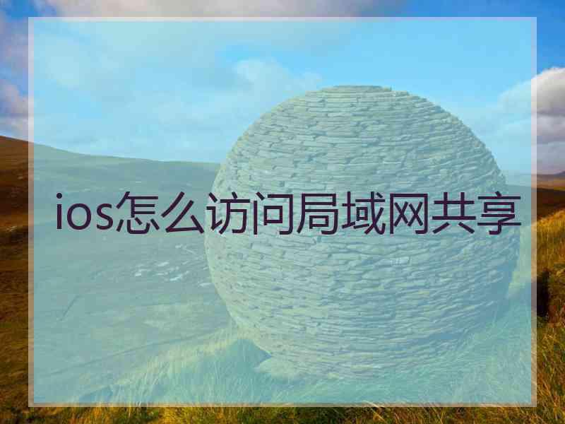 ios怎么访问局域网共享