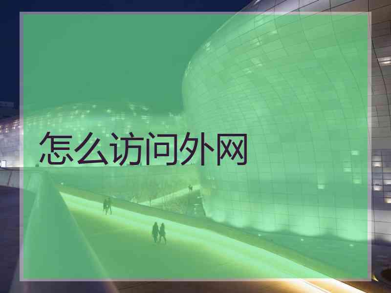 怎么访问外网