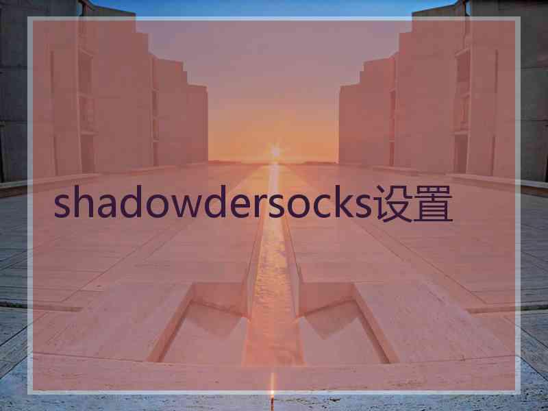 shadowdersocks设置