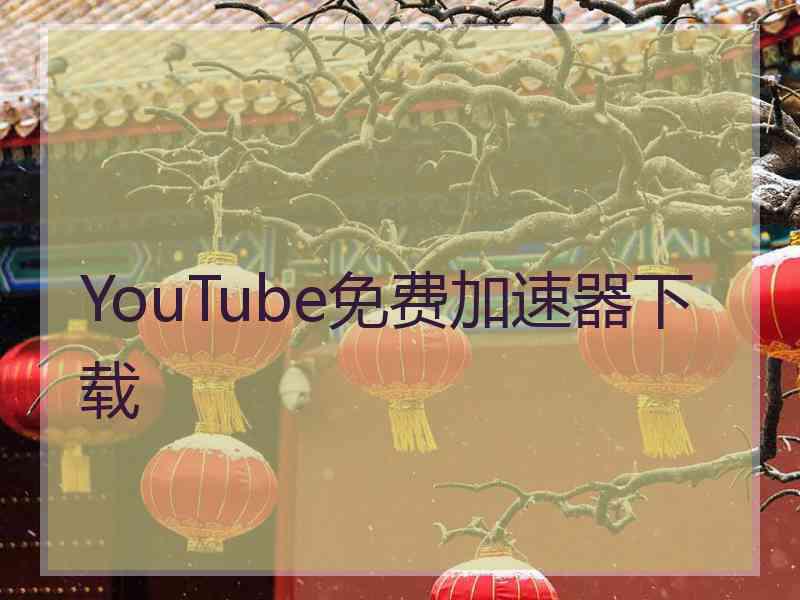 YouTube免费加速器下载