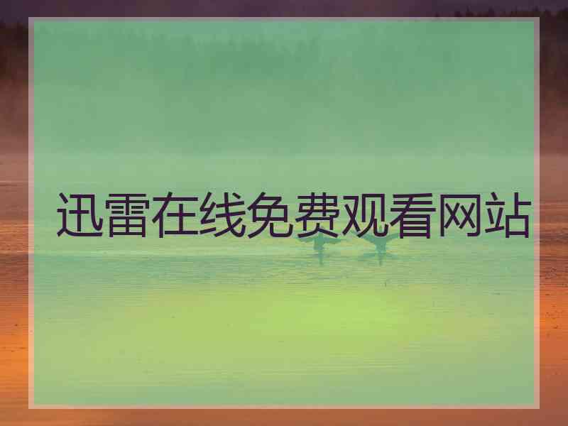 迅雷在线免费观看网站