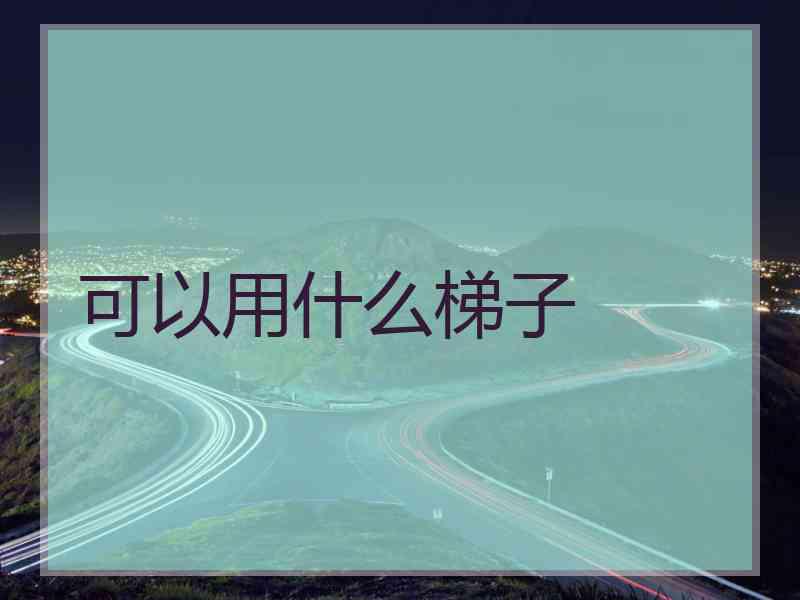 可以用什么梯子