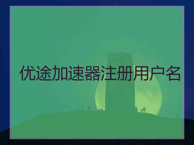 优途加速器注册用户名