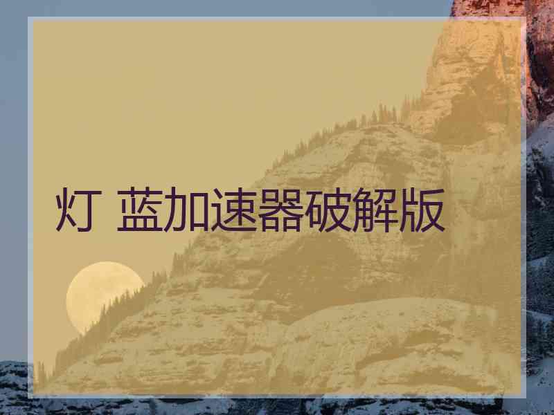 灯 蓝加速器破解版