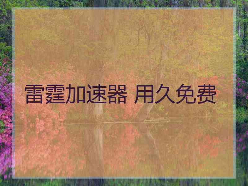 雷霆加速器 用久免费