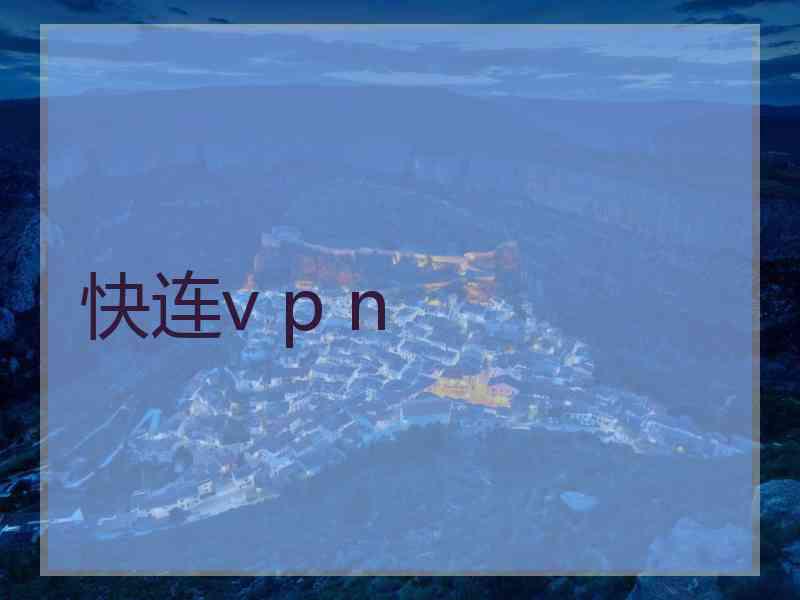 快连v p n