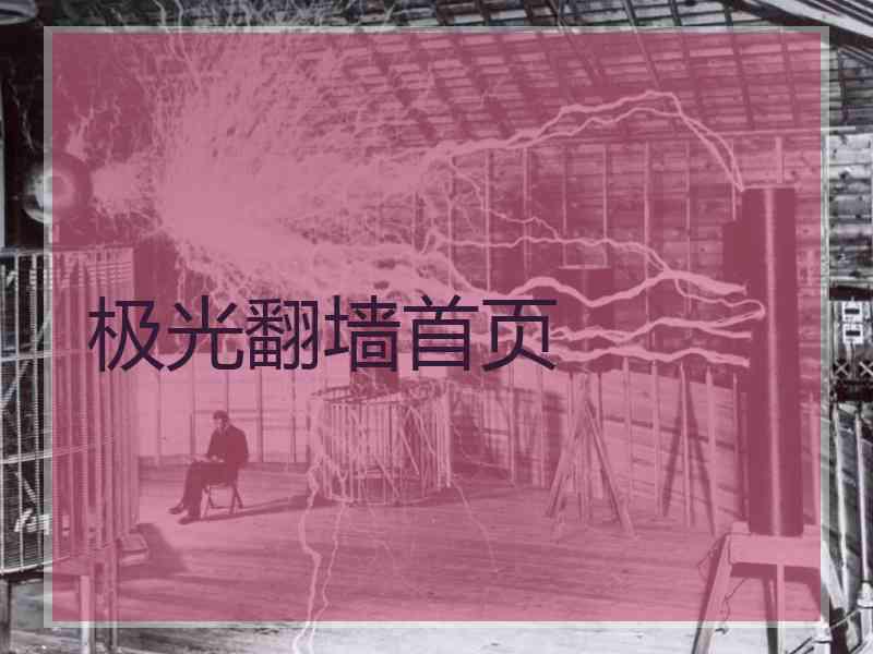 极光翻墙首页
