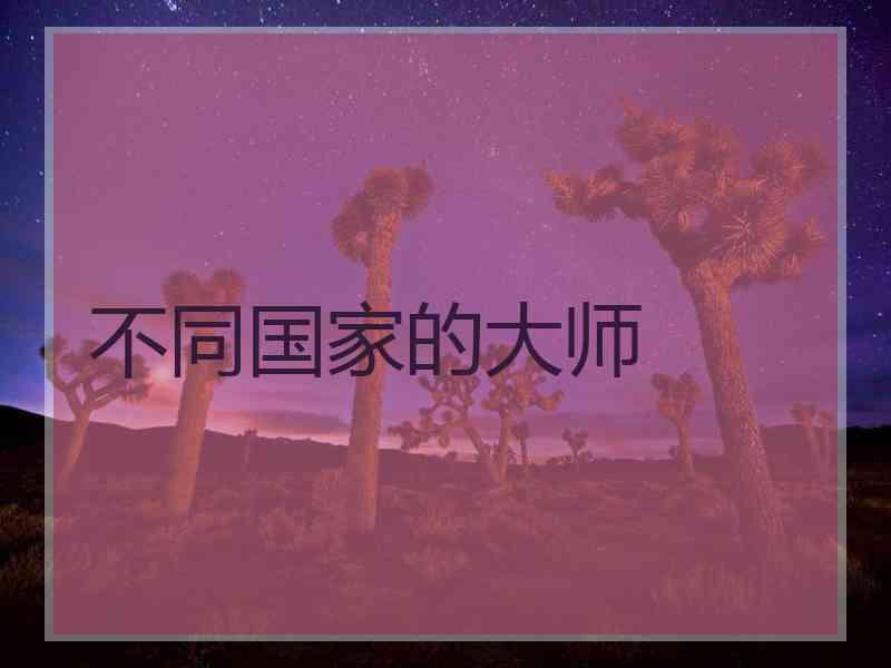不同国家的大师