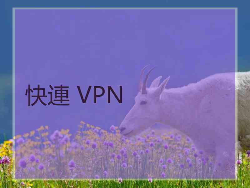 快連 VPN