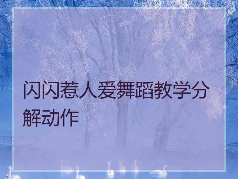 闪闪惹人爱舞蹈教学分解动作