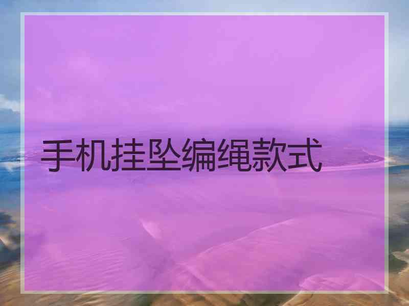 手机挂坠编绳款式