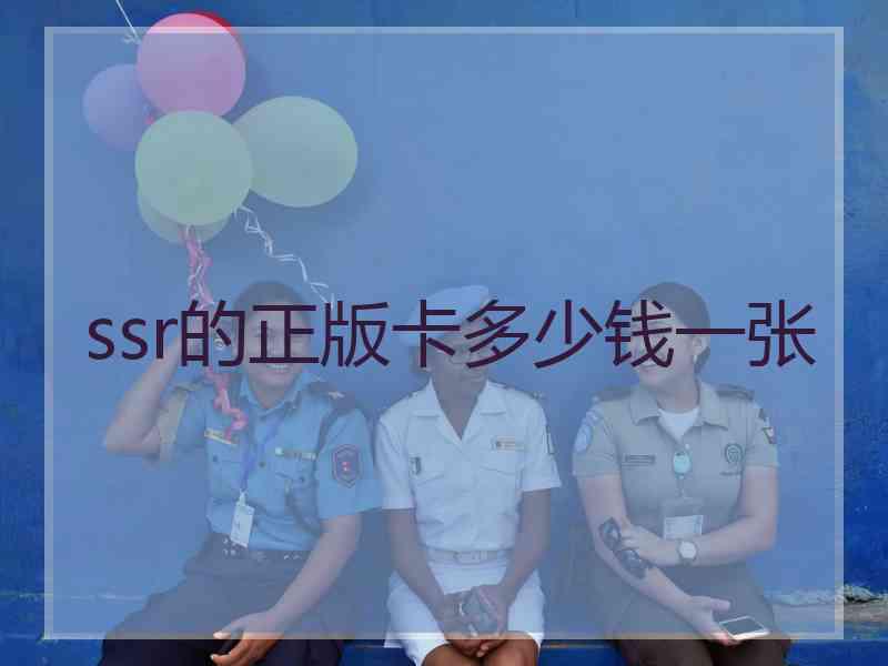 ssr的正版卡多少钱一张