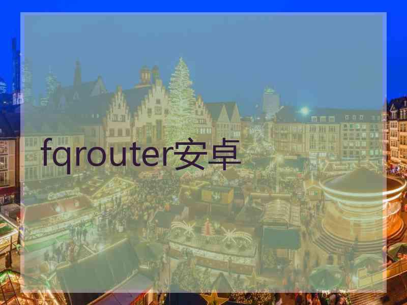 fqrouter安卓