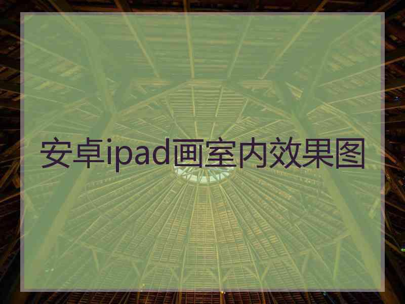 安卓ipad画室内效果图