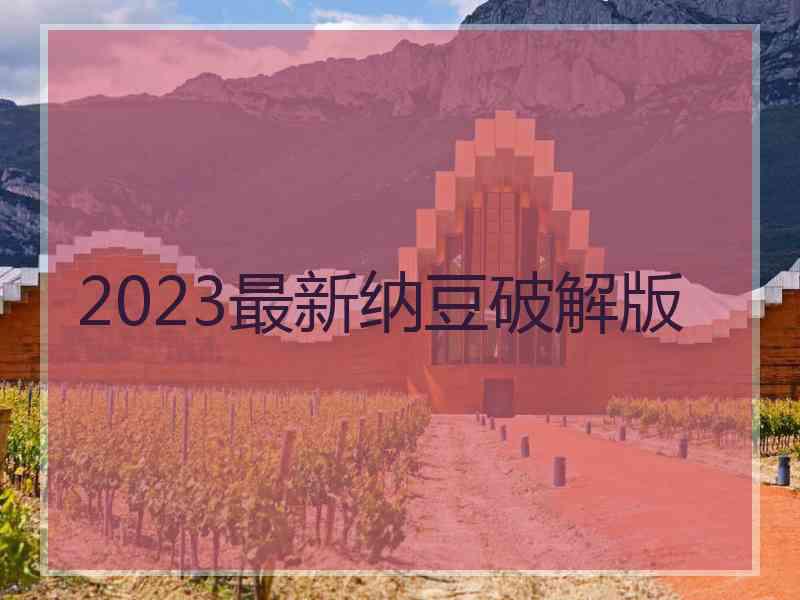 2023最新纳豆破解版