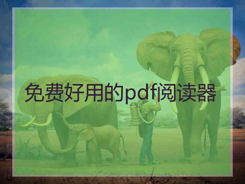 免费好用的pdf阅读器
