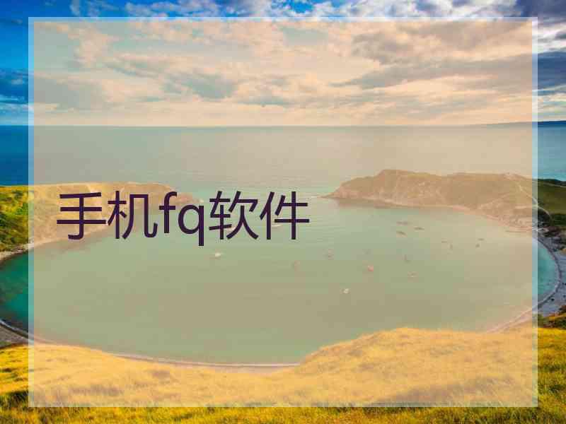 手机fq软件