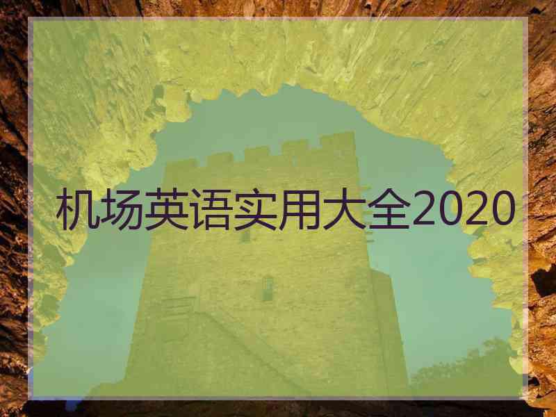 机场英语实用大全2020