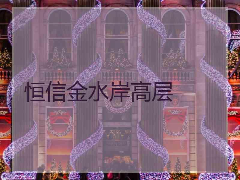 恒信金水岸高层