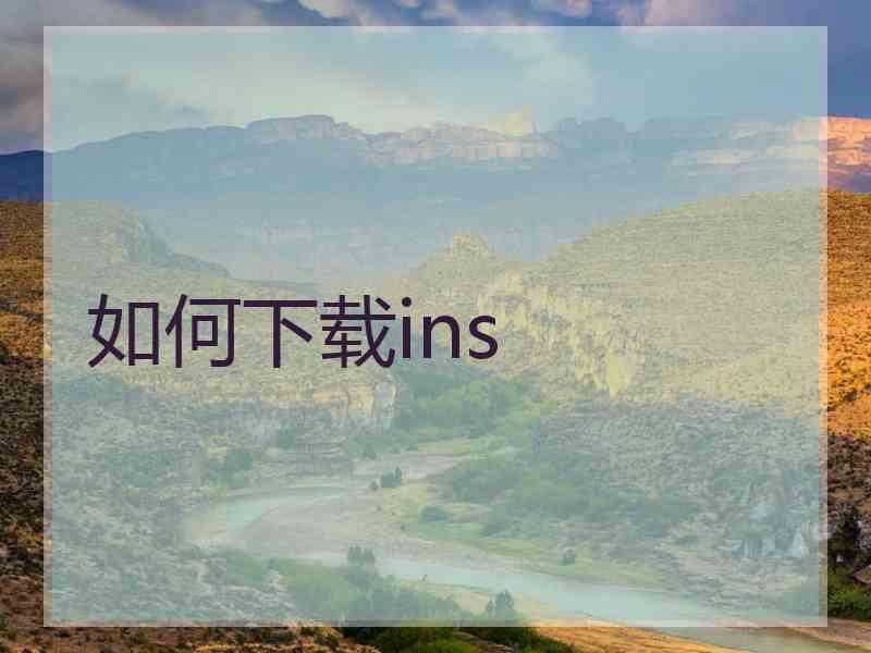 如何下载ins