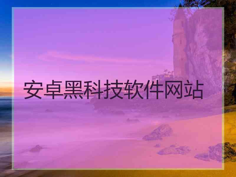 安卓黑科技软件网站