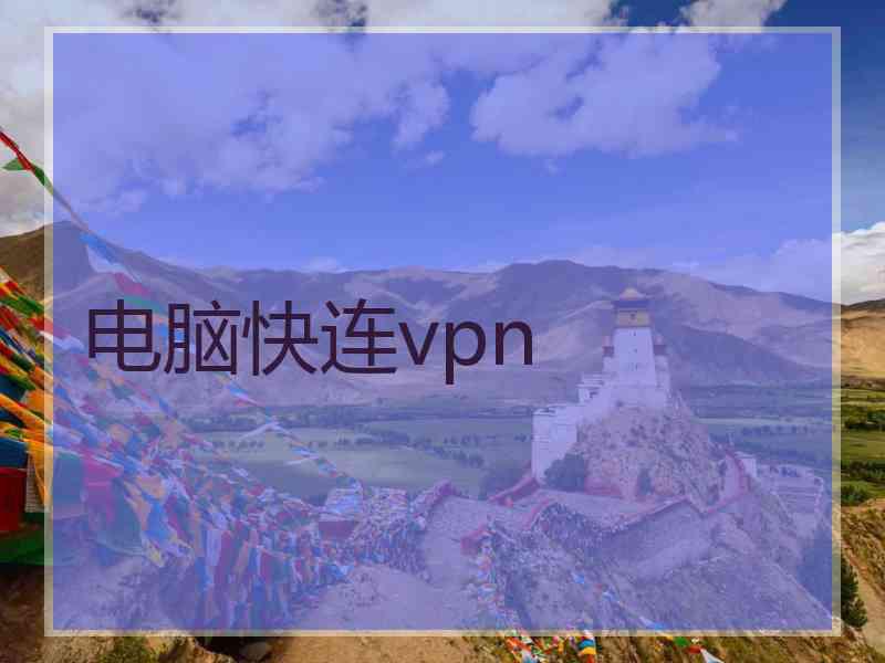 电脑快连vpn