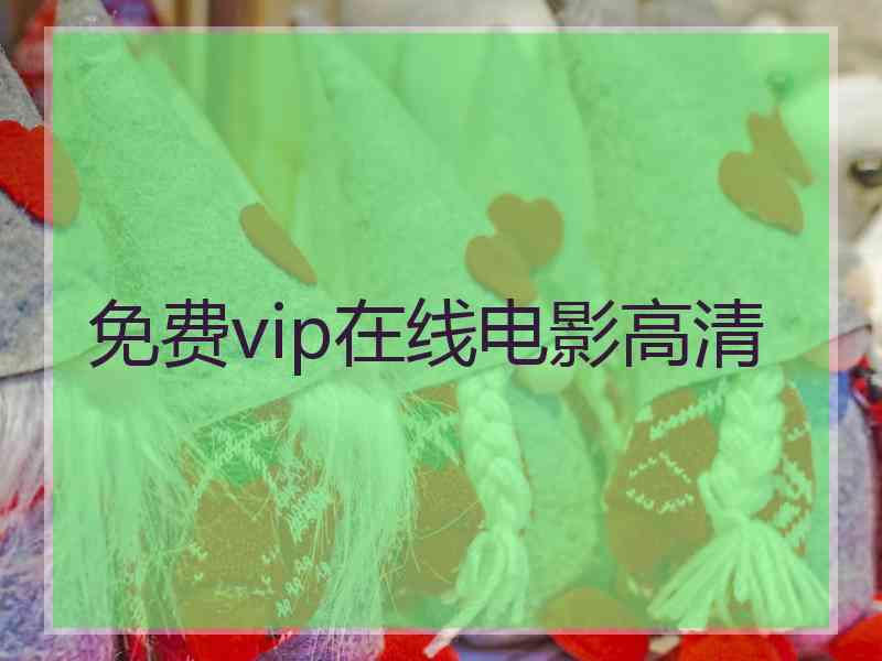 免费vip在线电影高清