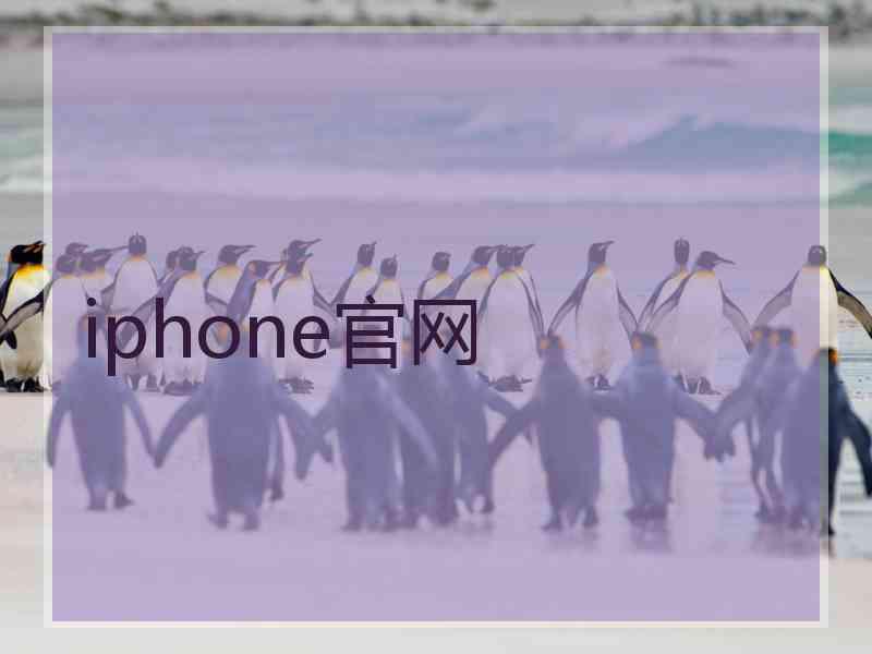 iphone官网