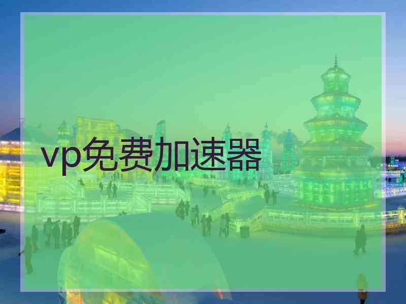 vp免费加速器