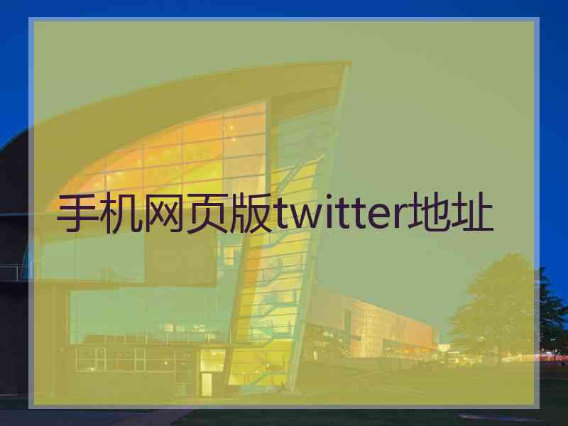 手机网页版twitter地址