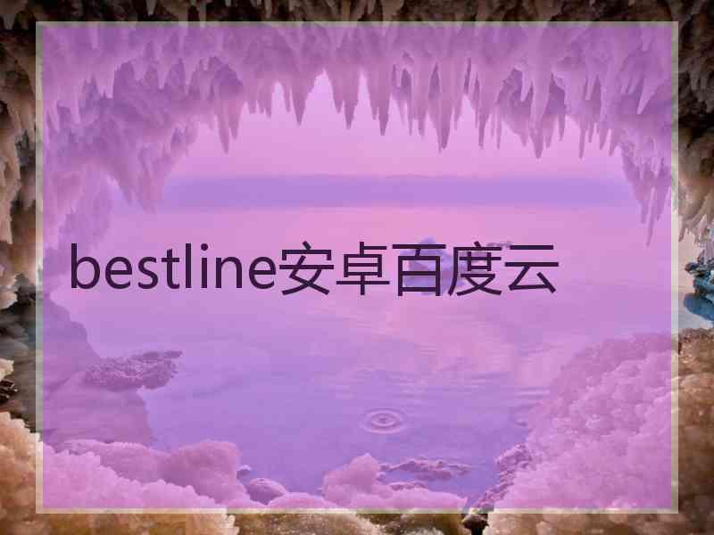bestline安卓百度云