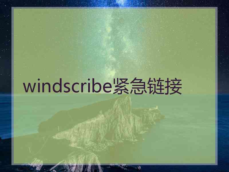 windscribe紧急链接