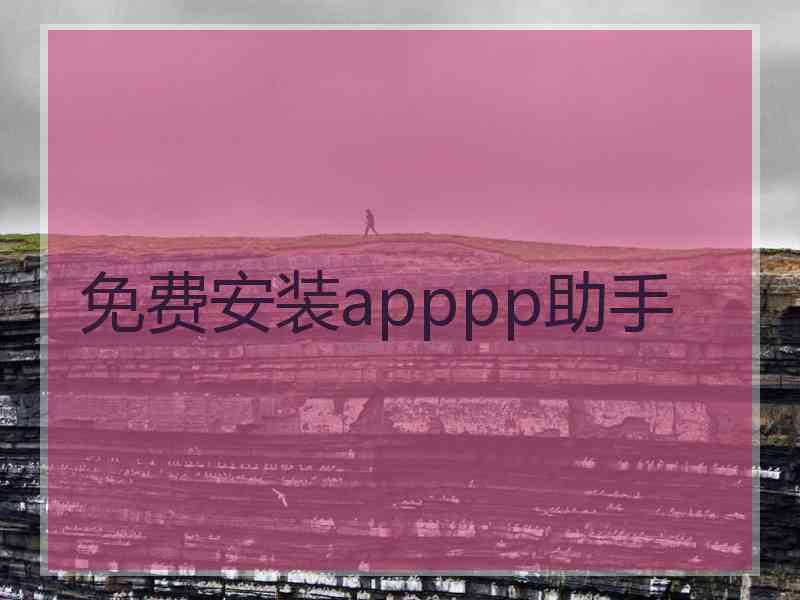 免费安装apppp助手