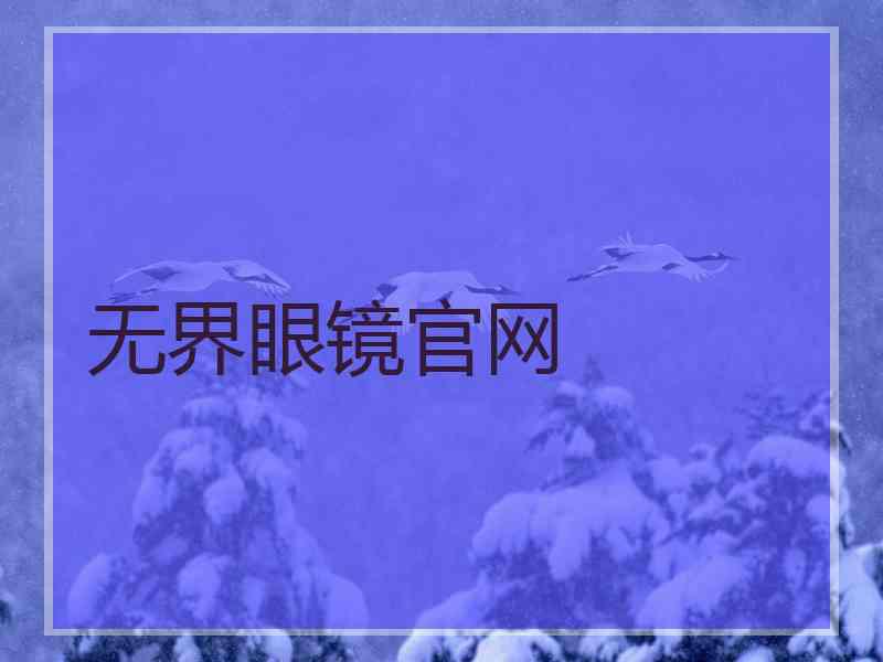 无界眼镜官网