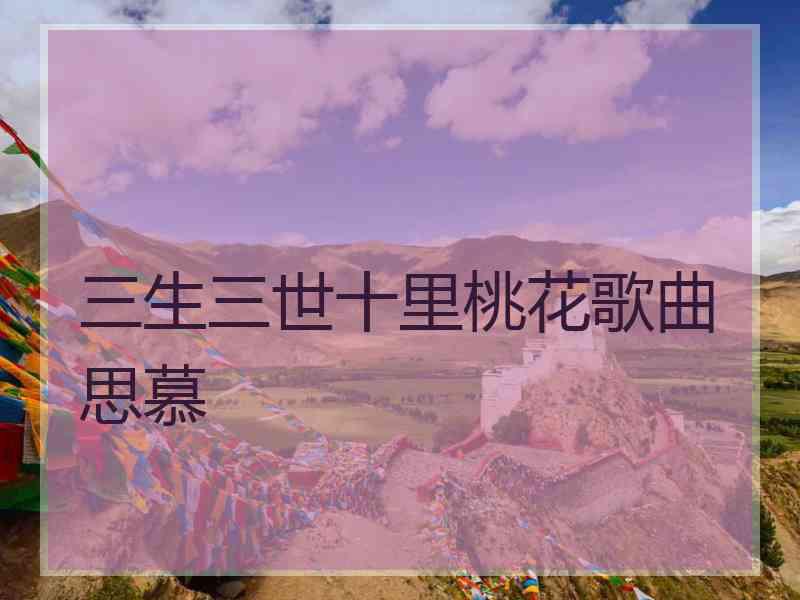 三生三世十里桃花歌曲思慕
