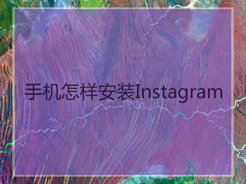 手机怎样安装Instagram