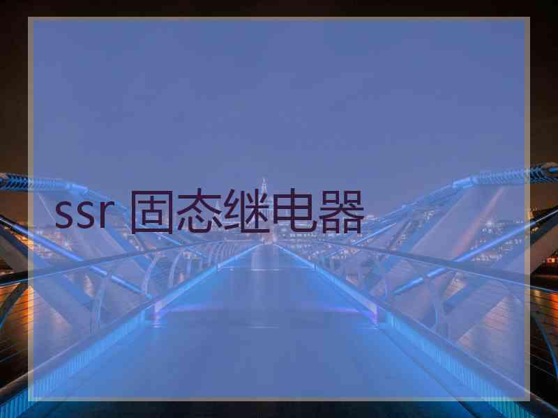 ssr 固态继电器