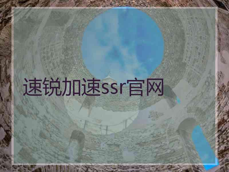 速锐加速ssr官网